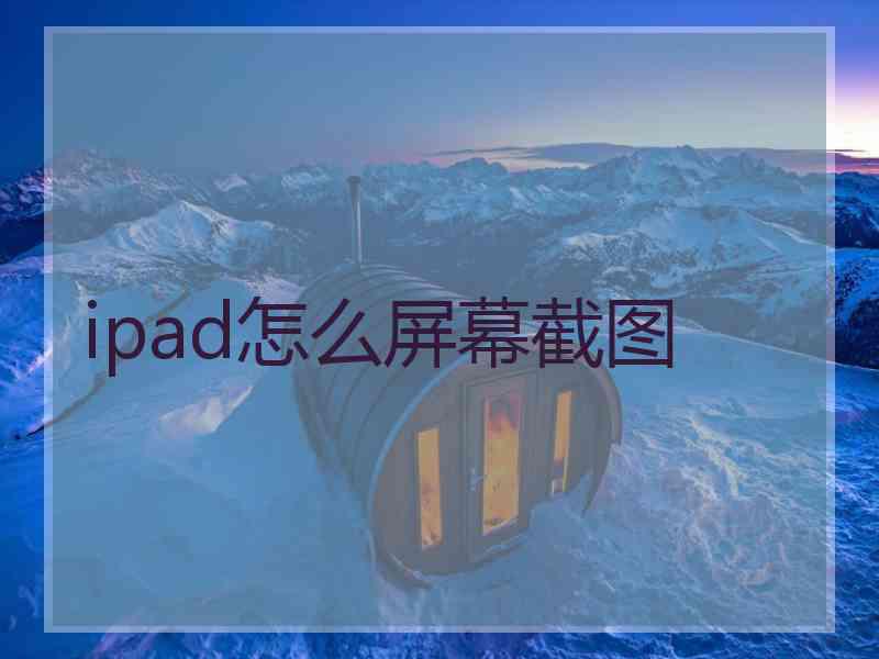 ipad怎么屏幕截图