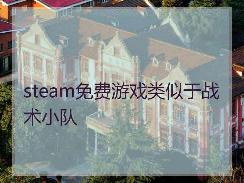 steam免费游戏类似于战术小队