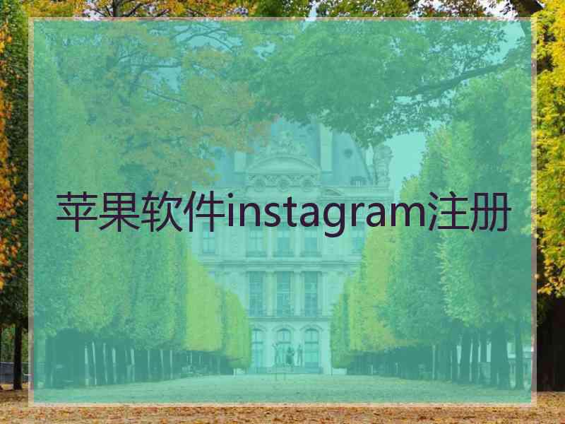 苹果软件instagram注册