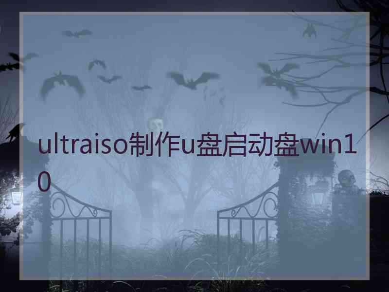 ultraiso制作u盘启动盘win10