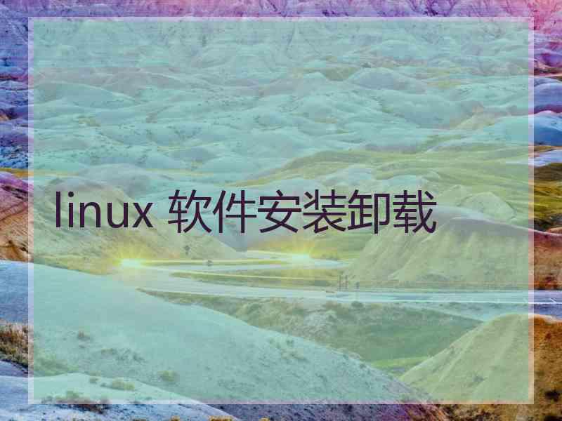 linux 软件安装卸载