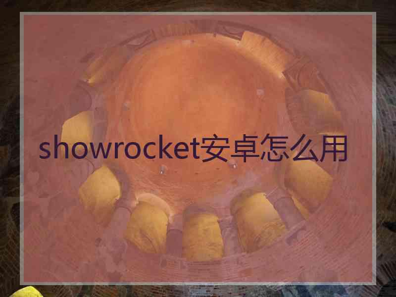 showrocket安卓怎么用