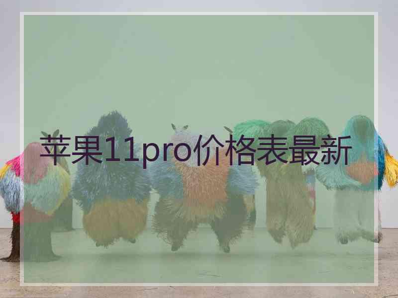 苹果11pro价格表最新