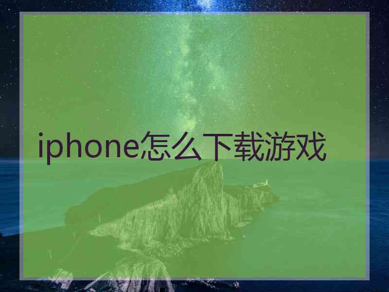 iphone怎么下载游戏