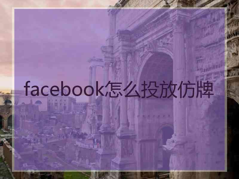 facebook怎么投放仿牌