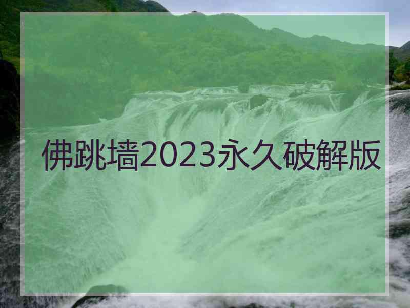 佛跳墙2023永久破解版