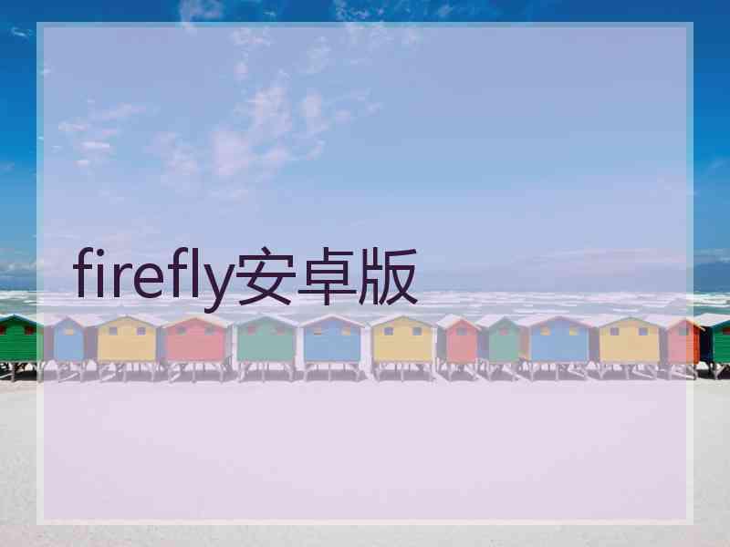 firefly安卓版