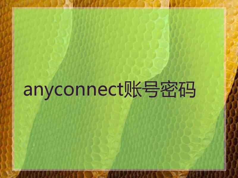 anyconnect账号密码