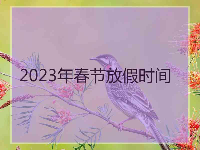 2023年春节放假时间