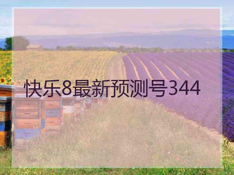 快乐8最新预测号344