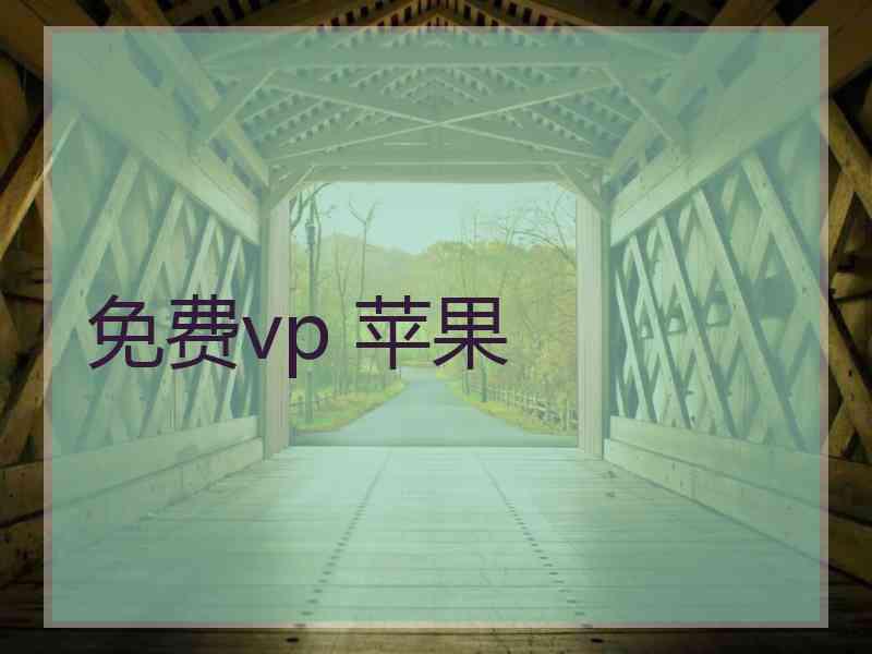 免费vp 苹果