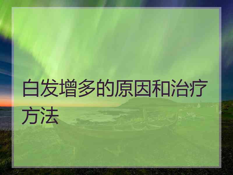 白发增多的原因和治疗方法