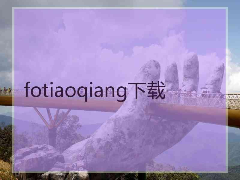 fotiaoqiang下载