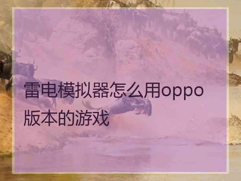 雷电模拟器怎么用oppo版本的游戏