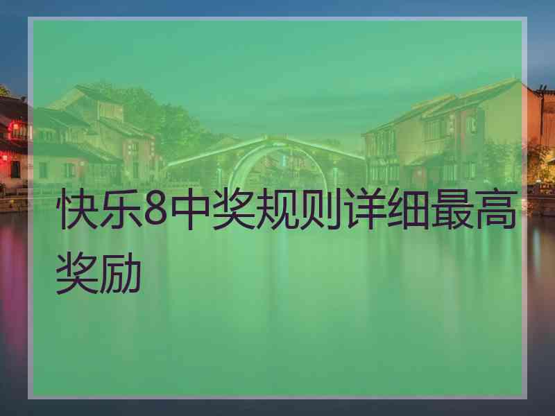 快乐8中奖规则详细最高奖励