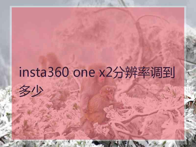 insta360 one x2分辨率调到多少