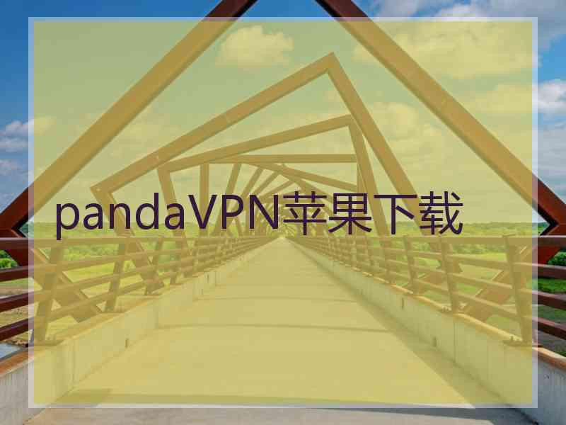 pandaVPN苹果下载