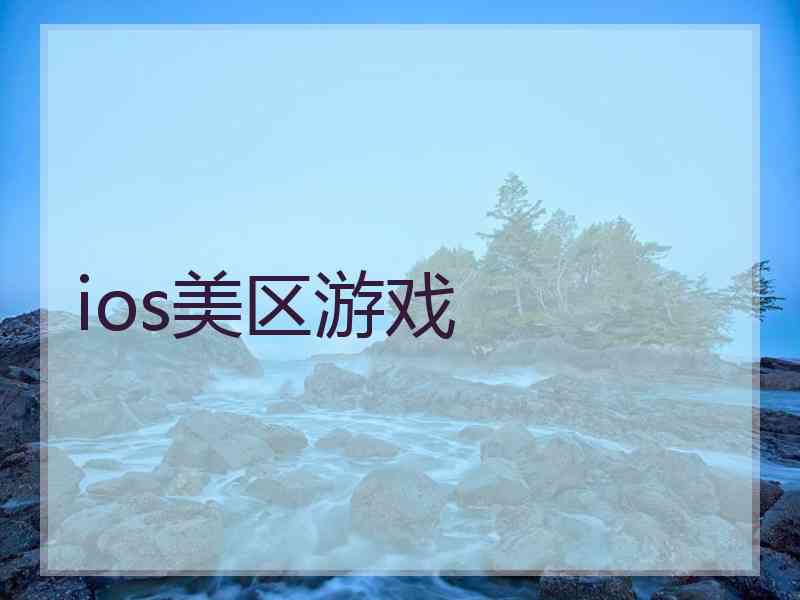 ios美区游戏