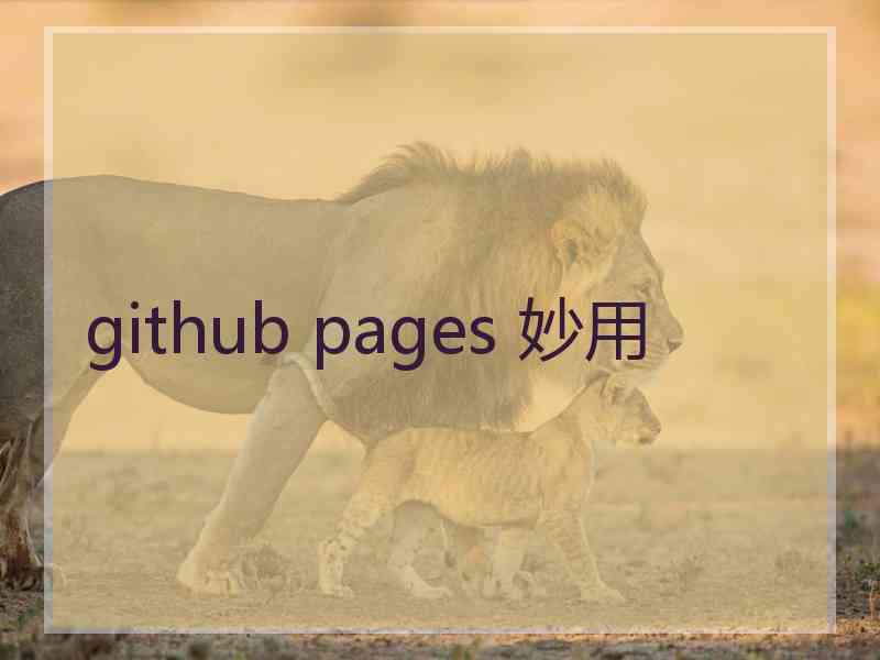 github pages 妙用