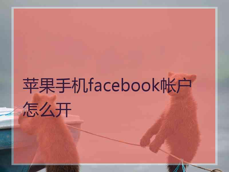 苹果手机facebook帐户怎么开