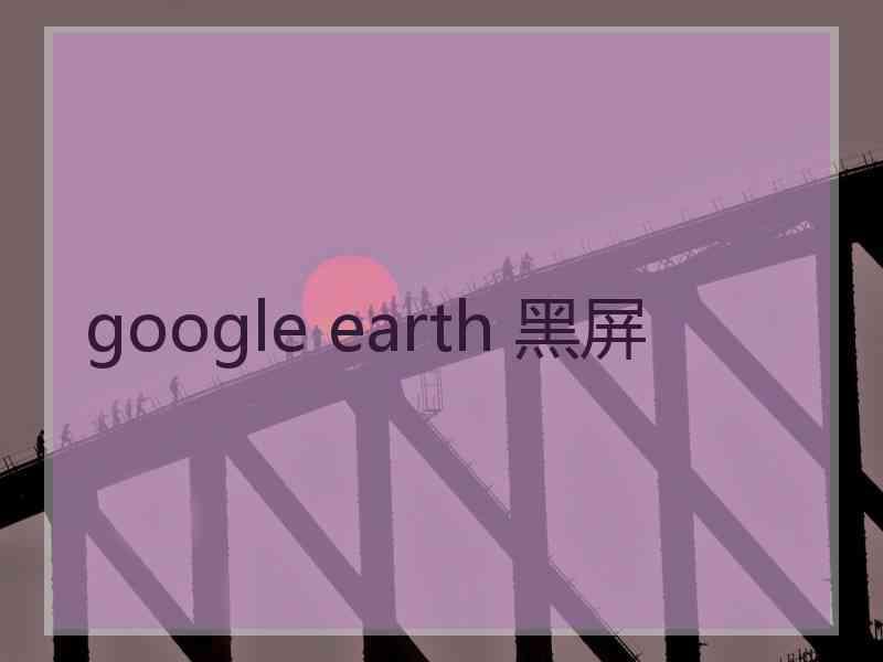 google earth 黑屏