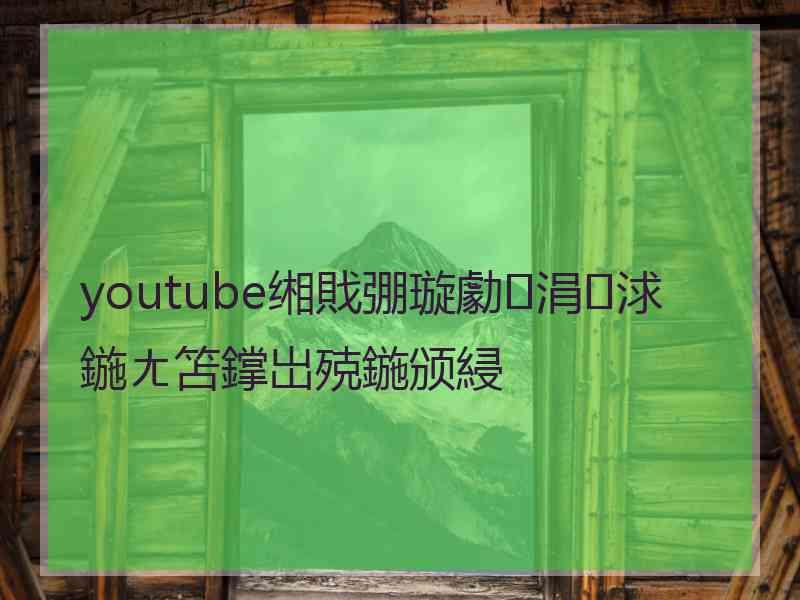 youtube缃戝弸璇勮涓浗鍦ㄤ笘鐣岀殑鍦颁綅