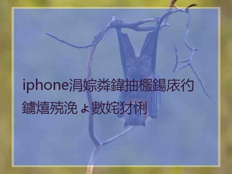 iphone涓婃粦鍏抽棴鍚庡彴鐪熺殑浼ょ數姹犲悧