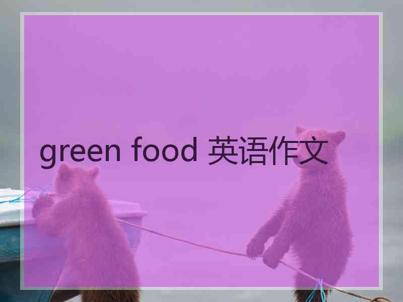 green food 英语作文