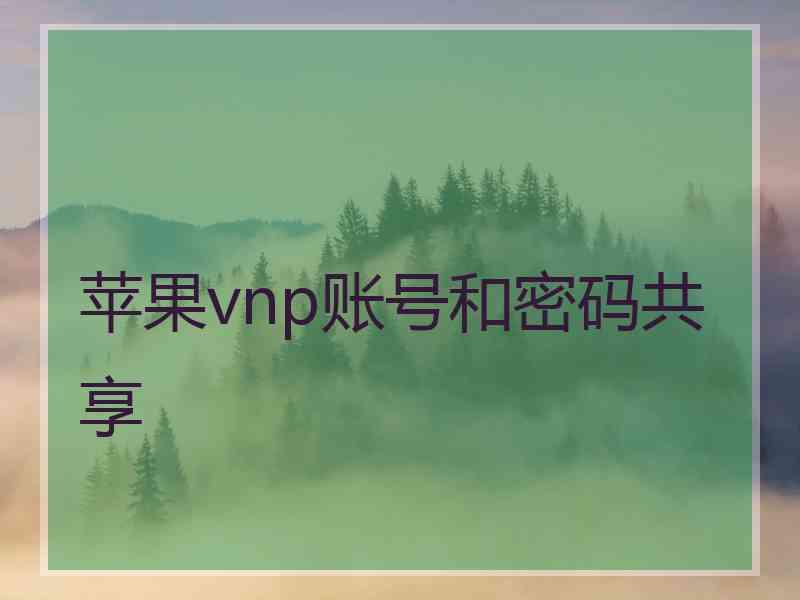 苹果vnp账号和密码共享