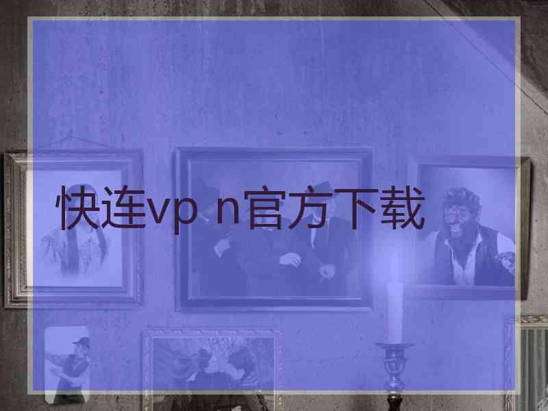 快连vp n官方下载