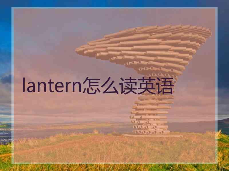 lantern怎么读英语