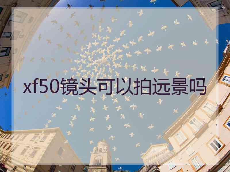 xf50镜头可以拍远景吗