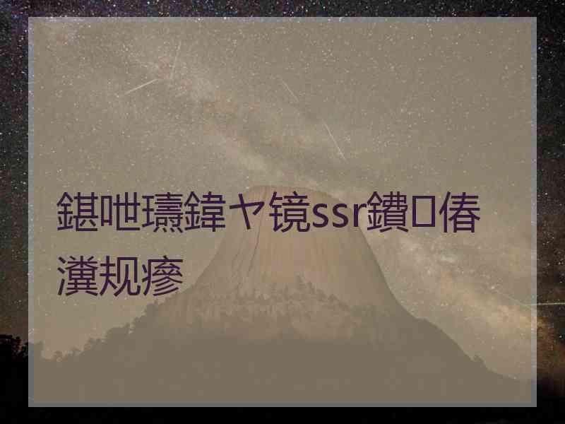 鍖呭瓙鍏ヤ镜ssr鐨偆瀵规瘮