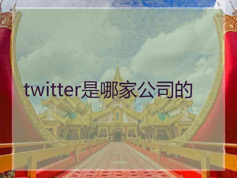 twitter是哪家公司的