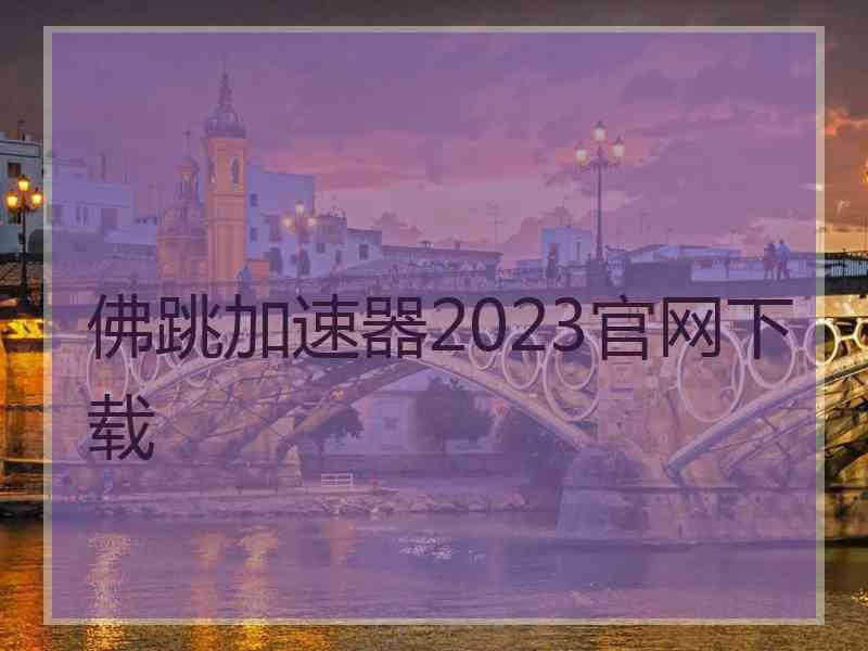 佛跳加速器2023官网下载