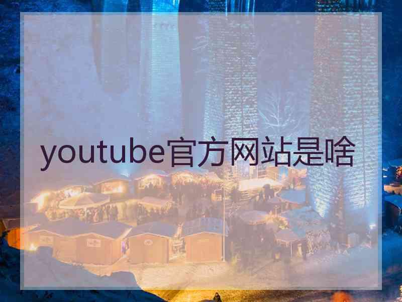 youtube官方网站是啥