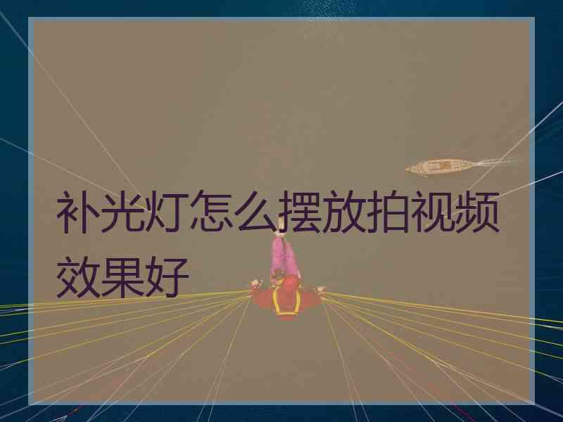 补光灯怎么摆放拍视频效果好