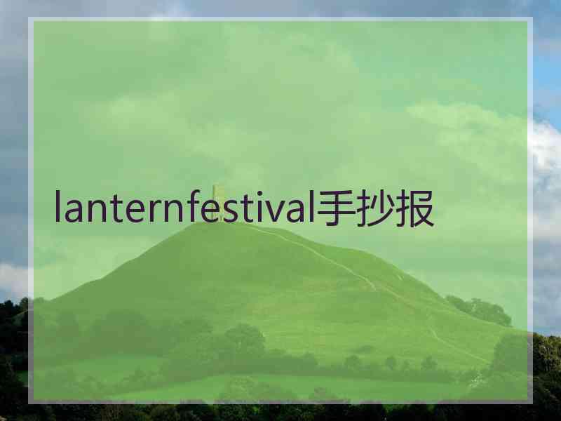 lanternfestival手抄报