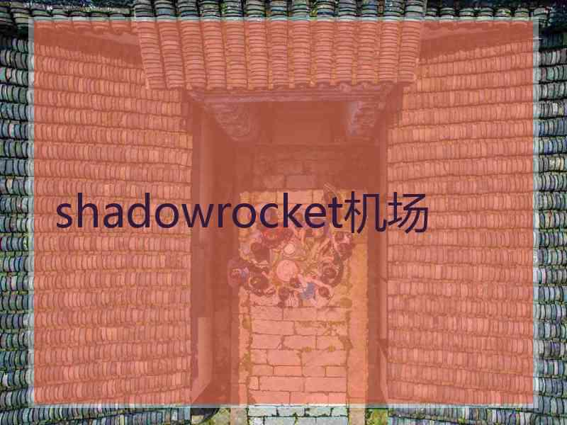 shadowrocket机场