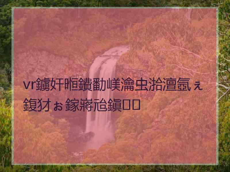 vr鐪奸暅鐨勫嵄瀹虫湁澶氬ぇ鍑犲ぉ鎵嶈兘鎭㈠