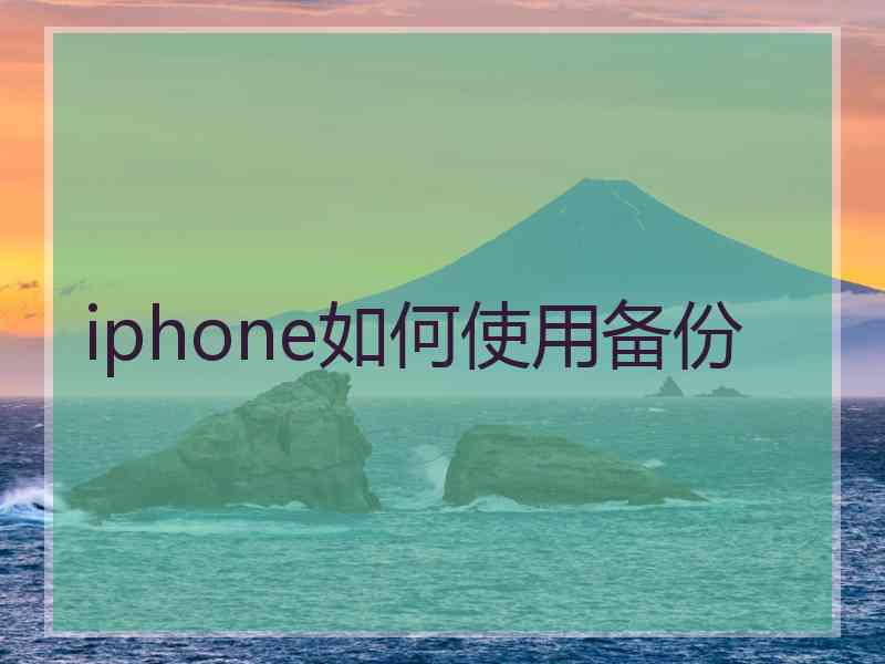 iphone如何使用备份