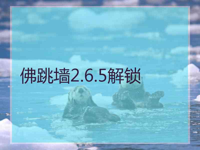 佛跳墙2.6.5解锁