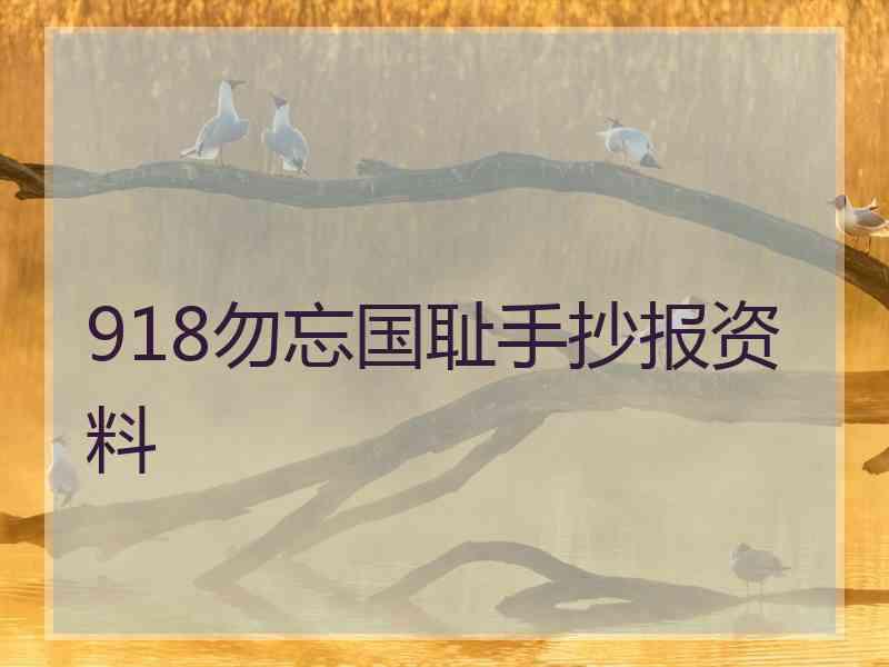 918勿忘国耻手抄报资料