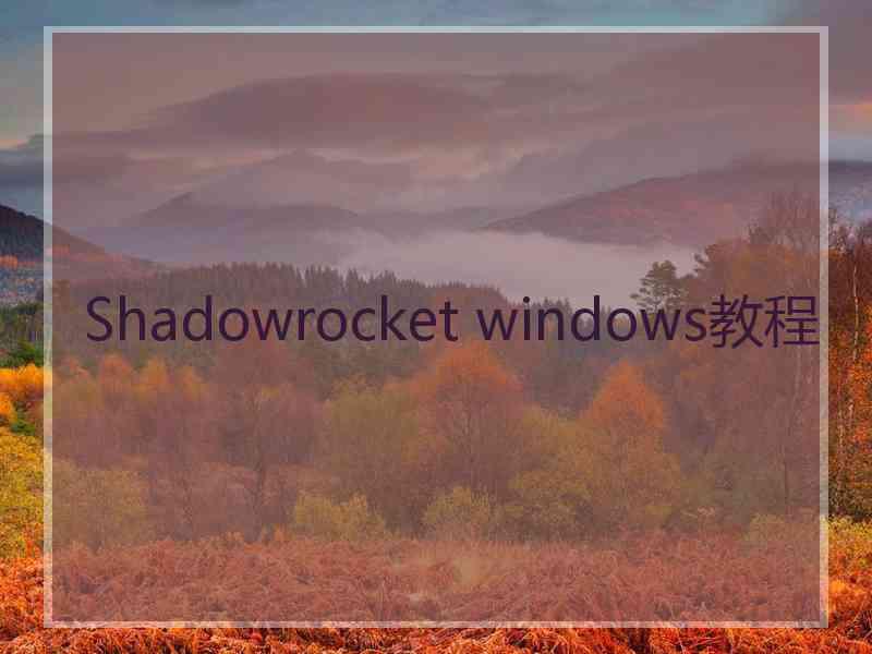 Shadowrocket windows教程