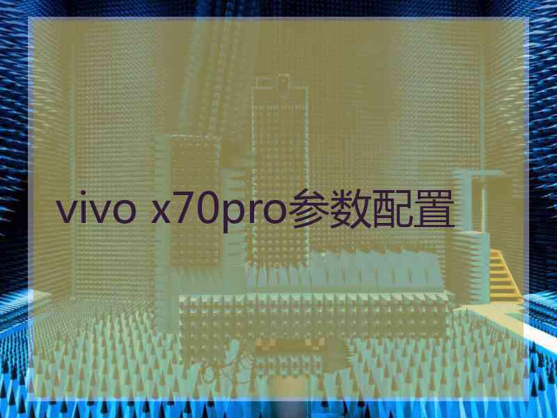 vivo x70pro参数配置