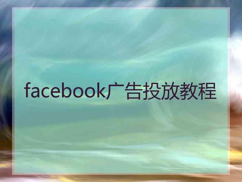 facebook广告投放教程