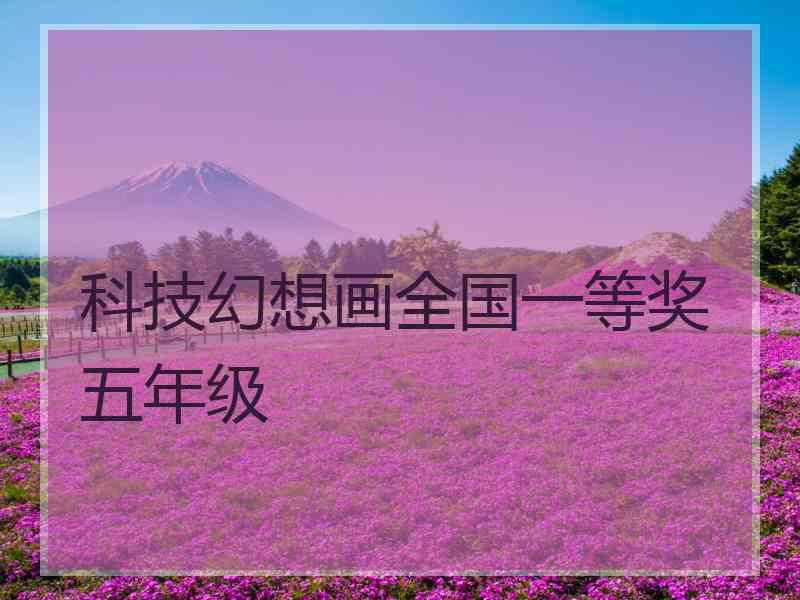 科技幻想画全国一等奖五年级