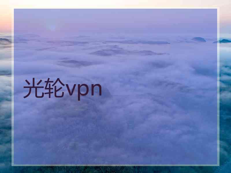 光轮vpn