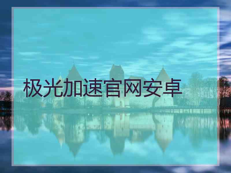 极光加速官网安卓