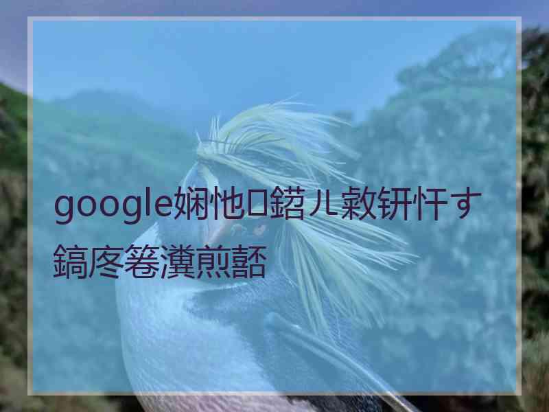 google娴忚鍣ㄦ敹钘忓す鎬庝箞瀵煎嚭